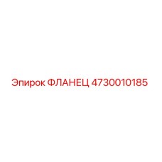 4730010185 Фланец Epiroc