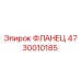 4730010185 Фланец Epiroc
