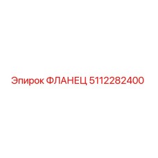 5112282400 ФЛАНЕЦ Epiroc