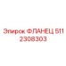 5112308303 ФЛАНЕЦ Epiroc