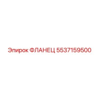 5537159500 ФЛАНЕЦ Epiroc