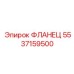 5537159500 ФЛАНЕЦ Epiroc