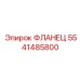 5541485800 ФЛАНЕЦ Epiroc