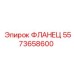 Фланец Epiroc 5573658600