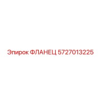 5727013225 ФЛАНЕЦ - Epiroc