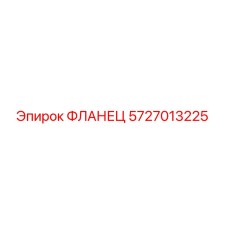 5727013225 ФЛАНЕЦ - Epiroc