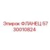 5730010824 Фланец Epiroc