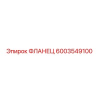 6003549100 ФЛАНЕЦ Epiroc