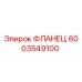6003549100 ФЛАНЕЦ Epiroc