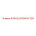 6060001298 ФЛАНЕЦ Epiroc