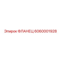 6060001928 ФЛАНЕЦ Epiroc