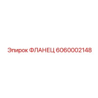 6060002148 ФЛАНЕЦ Epiroc