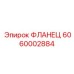 6060002884 ФЛАНЕЦ Epiroc