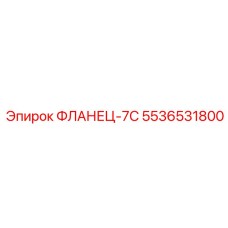 5536531800 ФЛАНЕЦ-7С Epiroc