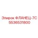 5536531800 ФЛАНЕЦ-7С Epiroc