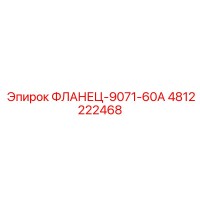 4812222468 ФЛАНЕЦ-9071-60А Epiroc