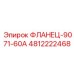 4812222468 ФЛАНЕЦ-9071-60А Epiroc