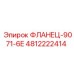 4812222414 ФЛАНЕЦ-9071-6E Epiroc