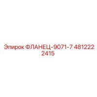 4812222415 ФЛАНЕЦ-9071-7 Epiroc