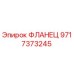 Фланец Epiroc артикул 9717373245