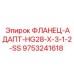 9753241618 ФЛАНЕЦ-АДАПТ-HG28-X-3-1-2-SS Epiroc