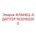 Оригинальный соединительный фланец Epiroc 1630160200