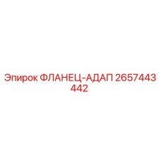 2657443442 ФЛАНЕЦ-АДАП Epiroc
