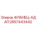 2657443442 ФЛАНЕЦ-АДАП Epiroc