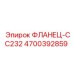 4700392859 ФЛАНЕЦ-CC232 Epiroc