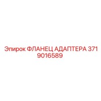 3719016589 ФЛАНЕЦ АДАПТЕРА Epiroc