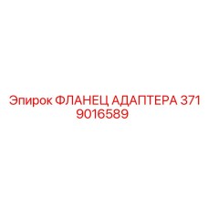 3719016589 ФЛАНЕЦ АДАПТЕРА Epiroc