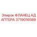 Оригинальный адаптерный фланец Epiroc деталь 3719016589