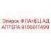 Адаптерный фланец Epiroc для систем контроля деталь 9106011499