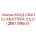 Оригинальный фланец адаптера Epiroc деталь 2694319803