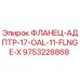 9753228868 ФЛАНЕЦ-АДПТР-17-OAL-11-FLNGE-X Epiroc
