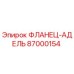 87000154 ФЛАНЕЦ-АДЕЛЬ Epiroc