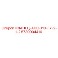 5730004416 ФЛАНЕЦ-АФС-110-ГУ-2-1-2 Epiroc