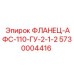 5730004416 ФЛАНЕЦ-АФС-110-ГУ-2-1-2 Epiroc