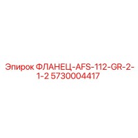5730004417 ФЛАНЕЦ-AFS-112-GR-2-1-2 Epiroc