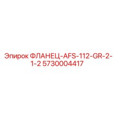 5730004417 ФЛАНЕЦ-AFS-112-GR-2-1-2 Epiroc