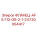 5730004417 ФЛАНЕЦ-AFS-112-GR-2-1-2 Epiroc