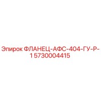 5730004415 ФЛАНЕЦ-АФС-404-ГУ-Р-1 Epiroc