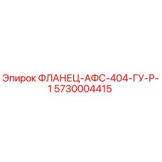 5730004415 ФЛАНЕЦ-АФС-404-ГУ-Р-1 Epiroc
