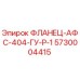 5730004415 ФЛАНЕЦ-АФС-404-ГУ-Р-1 Epiroc
