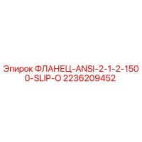 2236209452 ФЛАНЕЦ-ANSI-2-1/2-1500-SLIP-O Epiroc