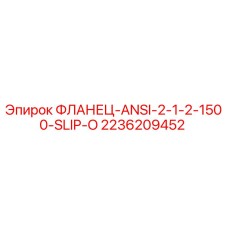 2236209452 ФЛАНЕЦ-ANSI-2-1/2-1500-SLIP-O Epiroc