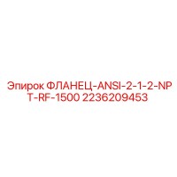 2236209453 ФЛАНЕЦ-ANSI-2-1/2-NPT-RF-1500 Epiroc
