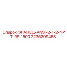 2236209453 ФЛАНЕЦ-ANSI-2-1/2-NPT-RF-1500 Epiroc