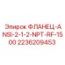 2236209453 ФЛАНЕЦ-ANSI-2-1/2-NPT-RF-1500 Epiroc