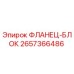 2657366486 ФЛАНЕЦ-БЛОК Epiroc